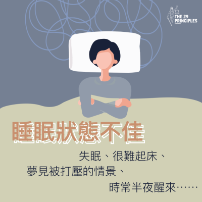 睡眠狀態不佳