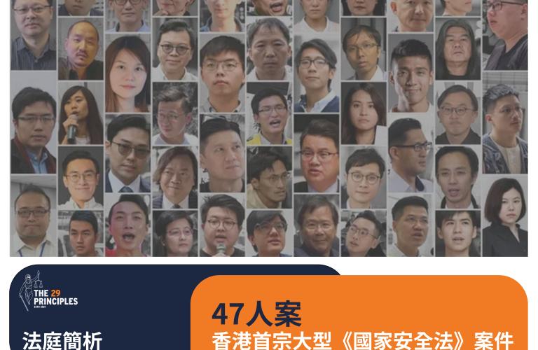 「47 人案」香港首宗大型《國家安全法》案件