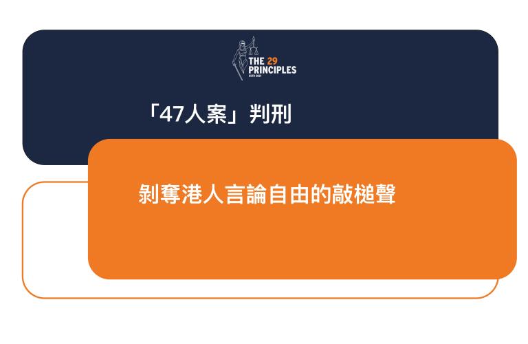 「47人案」判刑 — 剝奪港人言論自由的敲槌聲